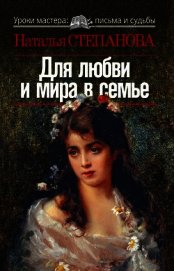 Для любви и мира в семье