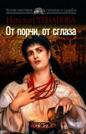 От порчи, от сглаза