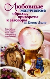 Книга Любовные магические обряды, привороты и заговоры от Елены Лома Любовные магические обряды, привороты и заговоры от Елены Лома