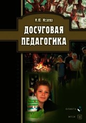 Досуговая педагогика: учебное пособие