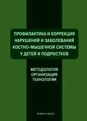 Профилактика и коррекция нарушений и заболеваний костно-мышечной системы у детей и подростков