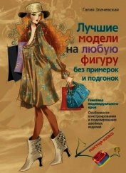 Злачевская Галия - Лучшие модели на любую фигуру без примерок и подгонок