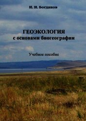 Геоэкология с основами биогеографии: учебное пособие