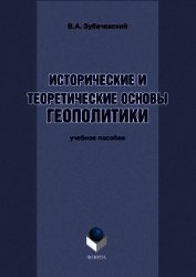 Исторические и теоретические основы геополитики