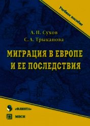 Трыканова Светлана - Миграция в Европе и ее последствия