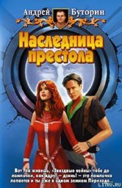 Книга Наследница престола Наследница престола