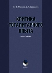 Критика тоталитарного опыта