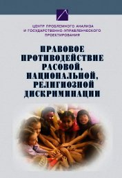 Правовое противодействие расовой, национальной, религиозной дискриминации