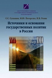 Источники и основания государственных политик в России