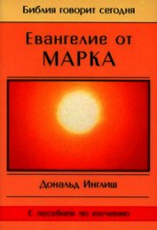Книга Евангелие от Марка Евангелие от Марка