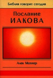 Мотиер Дж. - Послание Иакова