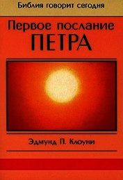 Клоуни Эдмунд - Первое послание Петра