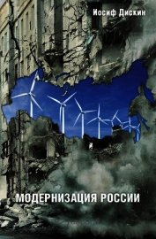 Дискин Иосиф - Модернизация России: сохранится ли после 2012 года? Уроки по ходу