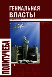 Гениальная власть! Словарь абстракций Кремля