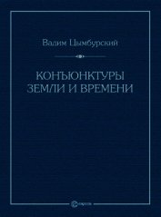 Конъюнктуры Земли и времени. Геополитические и хронополитические интеллектуальные расследования
