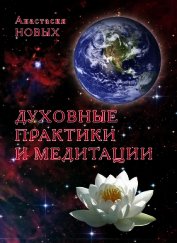 Духовные практики и медитации