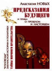 Предсказания будущего и правда о прошлом и настоящем
