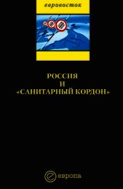 Россия и «санитарный кордон»