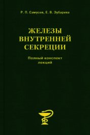 Книга Железы внутренней секреции Железы внутренней секреции