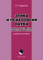 Этика и психология науки. Дополнительные главы курса истории и философии науки: учебное пособие