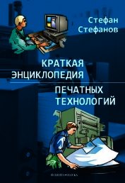 Краткая энциклопедия печатных технологий