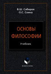 Книга Основы философии Основы философии