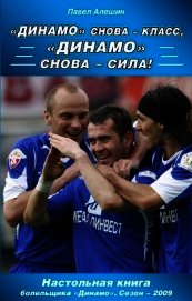 Книга «Динамо» снова – класс, «Динамо» снова – сила! «Динамо» снова – класс, «Динамо» снова – сила!
