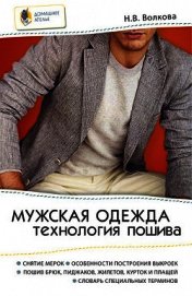 Волкова Наталия - Мужская одежда. Технология пошива