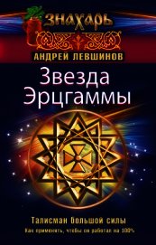 Книга Звезда Эрцгаммы. Талисман большой силы. Как применять, чтобы он работал на 100% Звезда Эрцгаммы. Талисман большой силы. Как применять, чтобы он работал на 100%