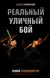 Книга Реальный уличный бой. Книга-ультиматум Реальный уличный бой. Книга-ультиматум