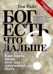 Книга Бог есть. Что дальше? Как стать теми, кем мы призваны быть Бог есть. Что дальше? Как стать теми, кем мы призваны быть