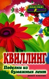 Квиллинг. Поделки из бумажных лент