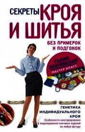 Злачевская Галия - Секреты кроя и шитья без примерок и подгонок