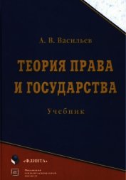 Книга Теория права и государства: учебник Теория права и государства: учебник