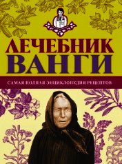 Протопович Людмила - Лечебник Ванги: самая полная энциклопедия рецептов