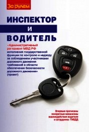 Инспектор и водитель