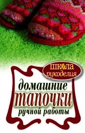 Домашние тапочки ручной работы