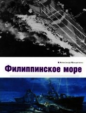 Филиппинское море
