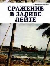 Сражение в заливе Лейте
