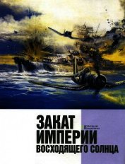 Закат империи восходящего солнца