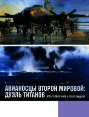 Авианосцы Второй мировой: дуэль титанов. Коралловое море и атолл Мидуэй