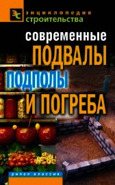 Современные подвалы, подполы и погреба