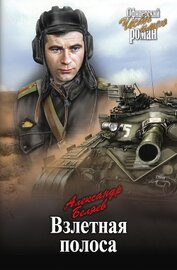 Книга Взлетная полоса Взлетная полоса