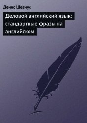 Деловой английский язык: стандартные фразы на английском