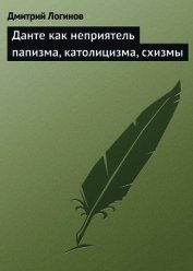 Данте как неприятель папизма, католицизма, схизмы