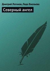 Северный ангел
