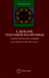 Словарь текущей политики