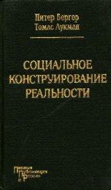 Книга Социальное конструирование реальности Социальное конструирование реальности