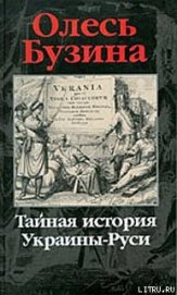 Книга Тайная история Украины–Руси Тайная история Украины–Руси