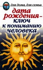 Дата рождения – ключ к пониманию человека